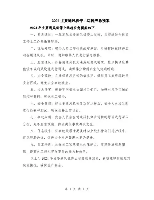 2024主要通风机停止运转应急预案