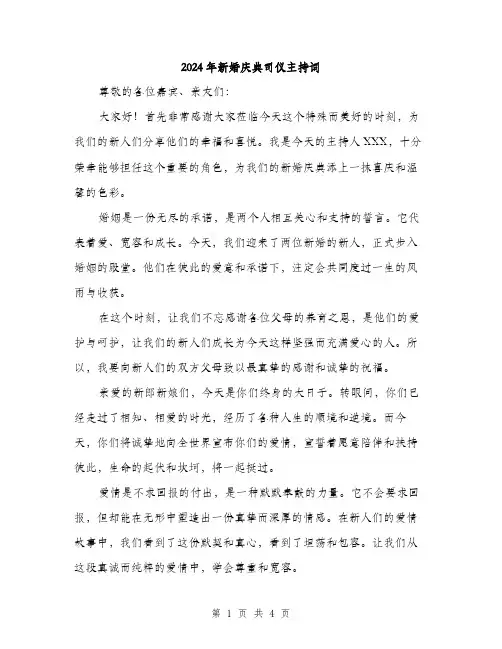 2024年新婚庆典司仪主持词（2篇）