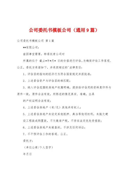 公司委托书模板公司(通用9篇)