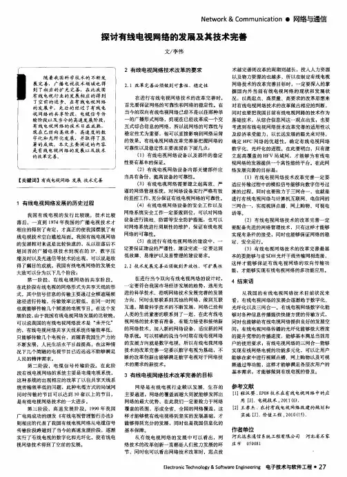探讨有线电视网络的发展及其技术完善
