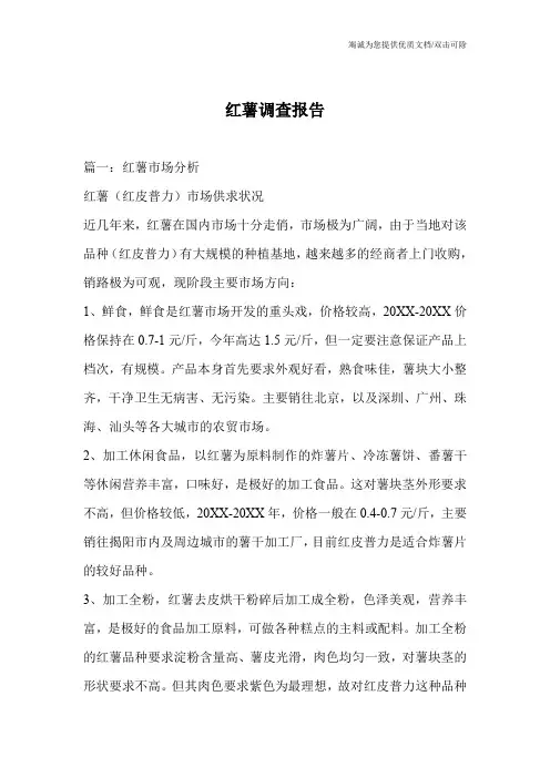 红薯调查报告