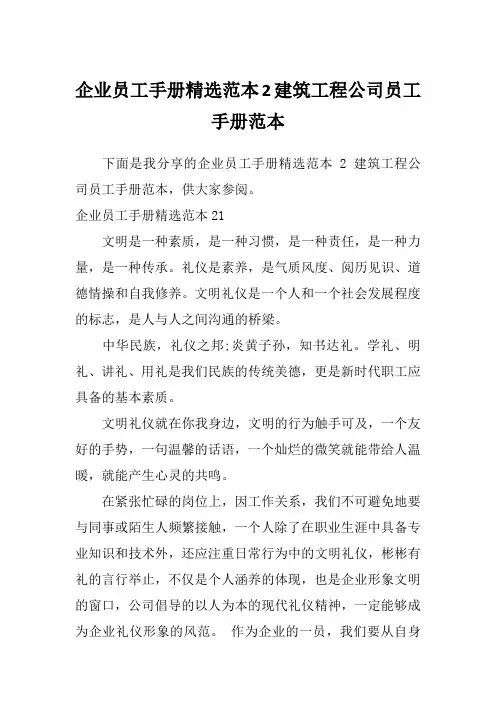 企业员工手册精选范本2建筑工程公司员工手册范本