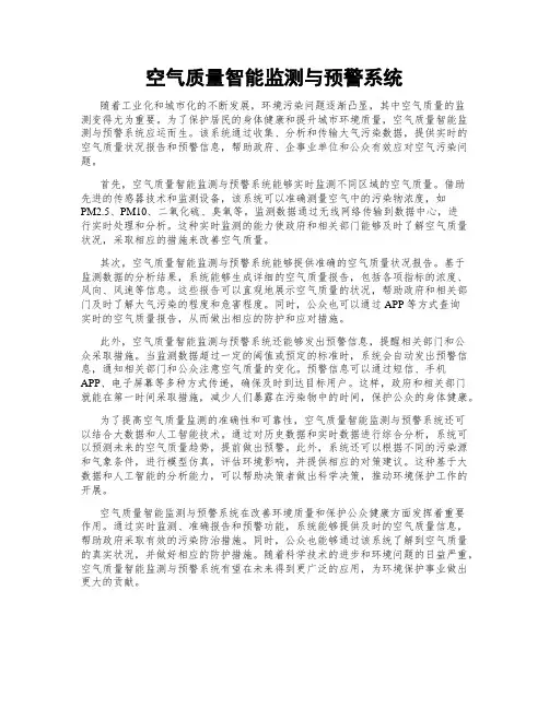 空气质量智能监测与预警系统