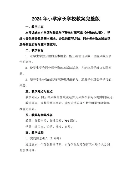 2024年小学家长学校教案完整版