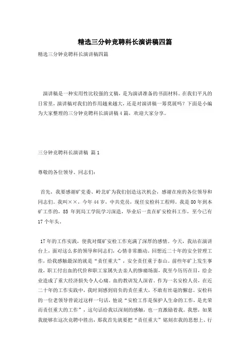 精选三分钟竞聘科长演讲稿四篇
