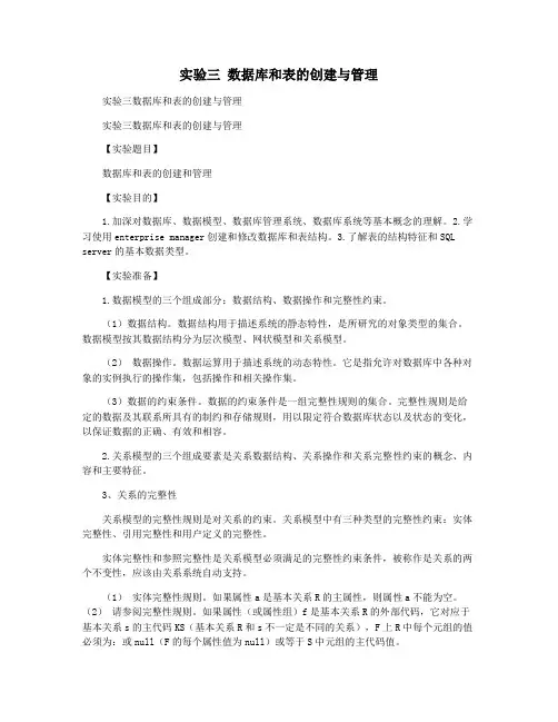 实验三 数据库和表的创建与管理