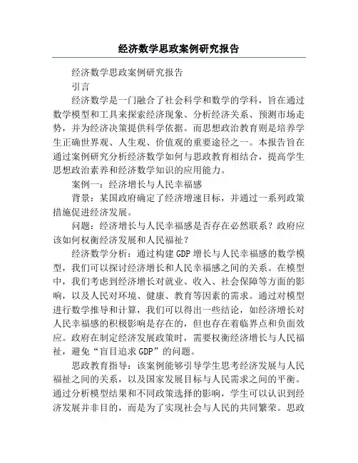 经济数学思政案例研究报告