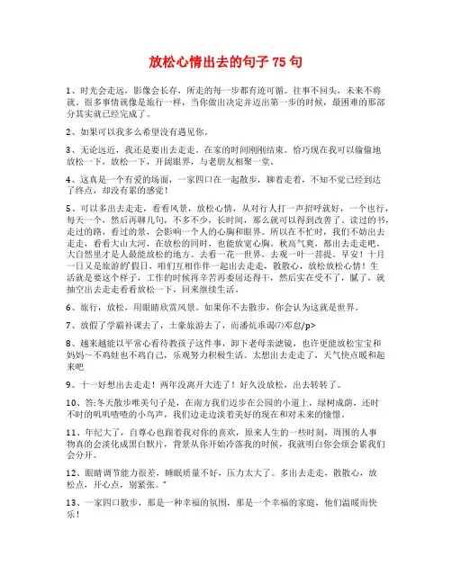 放松心情出去的句子75句