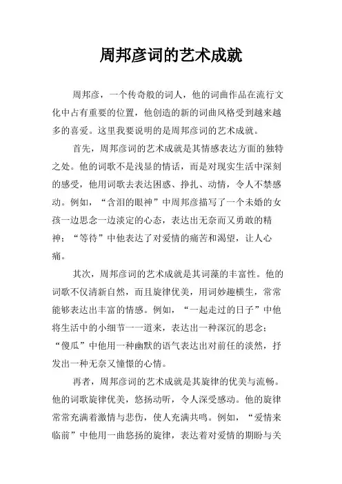 周邦彦词的艺术成就