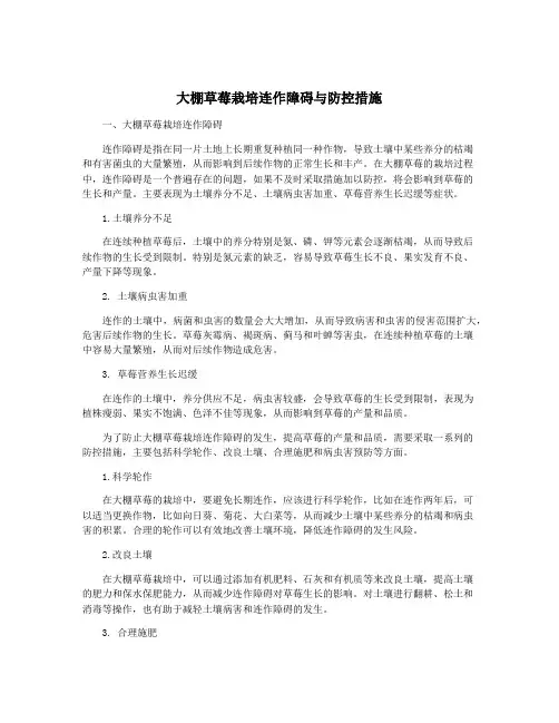 大棚草莓栽培连作障碍与防控措施