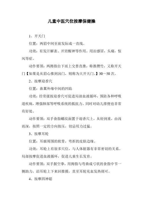 儿童中医穴位按摩保健操
