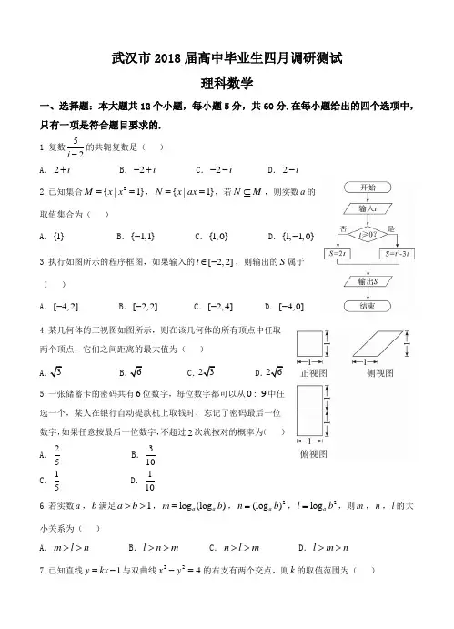 湖北省武汉市2018届高三毕业生四月调研测试数学(理)试卷(含答案)