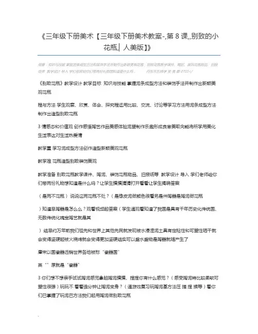 三年级下册美术【三年级下册美术教案-,第8课,,别致的小花瓶,▏人美版】