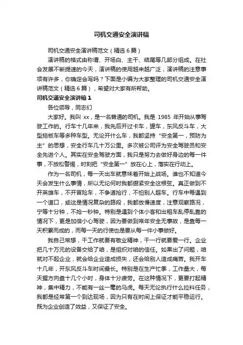 司机交通安全演讲稿范文（精选6篇）