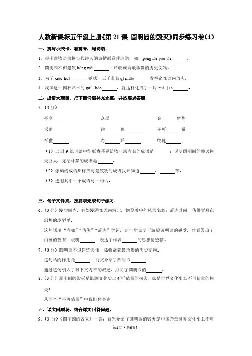 人教新课标五年级(上)《第21课 圆明园的毁灭》同步练习卷(4)