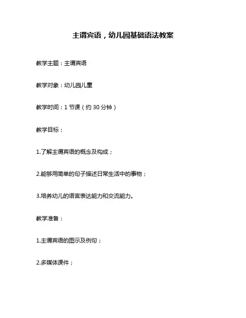 主谓宾语,幼儿园基础语法教案