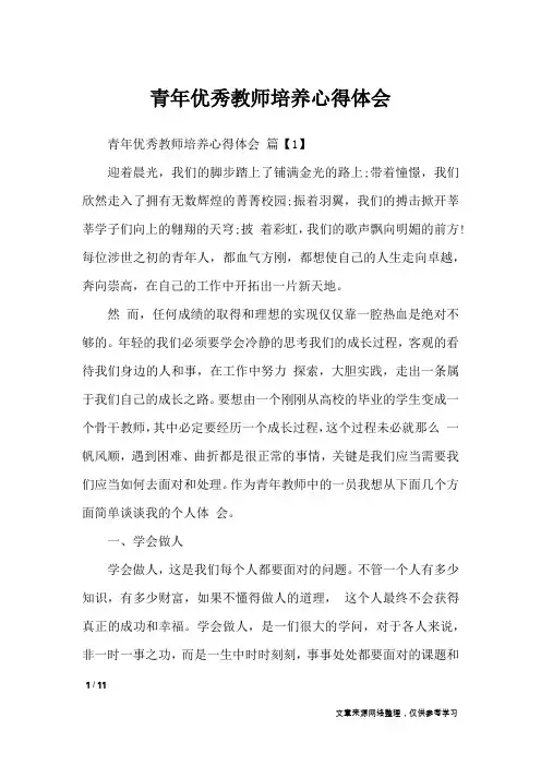 青年优秀教师培养心得体会_心得体会