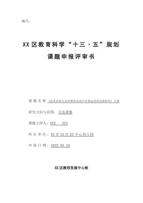 幼儿教科研课题：教育科学规划课题申报评审书《绘本在幼儿美术教育活动中有效运用的实践研究》研究方案