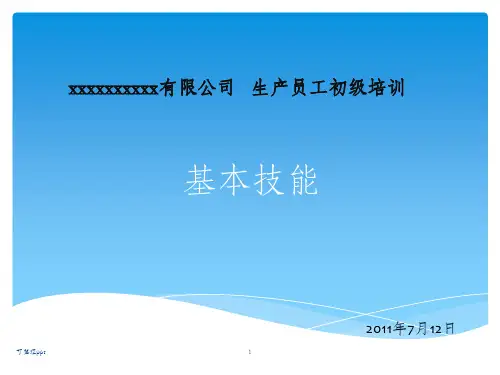 《生产员工培训》PPT课件