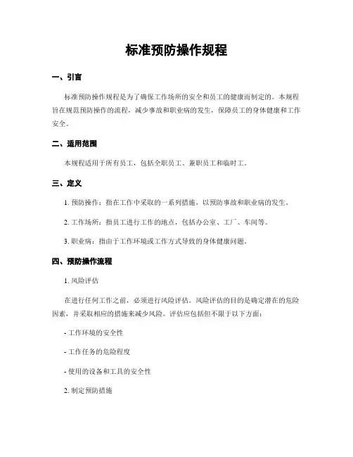 标准预防操作规程