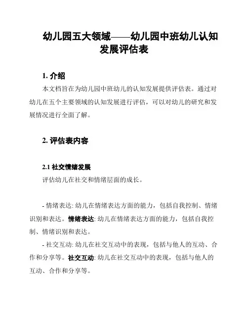 幼儿园五大领域——幼儿园中班幼儿认知发展评估表