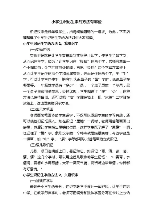 小学生识记生字的方法有哪些