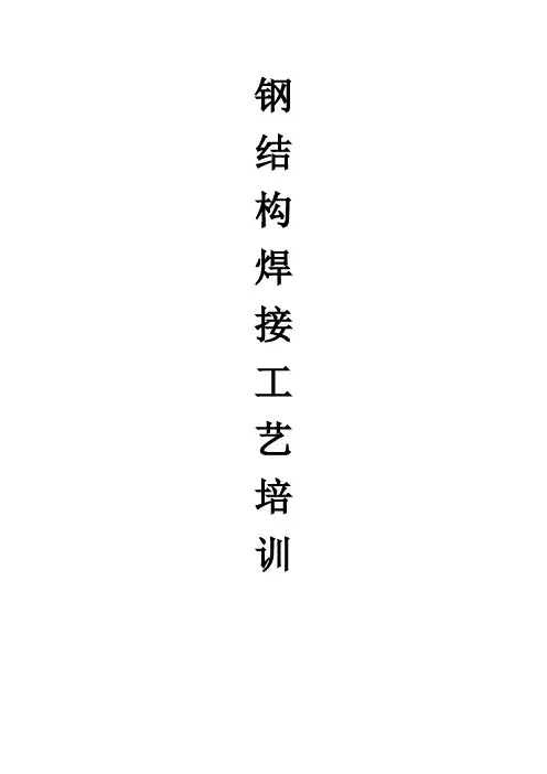 钢结构焊接工艺培训