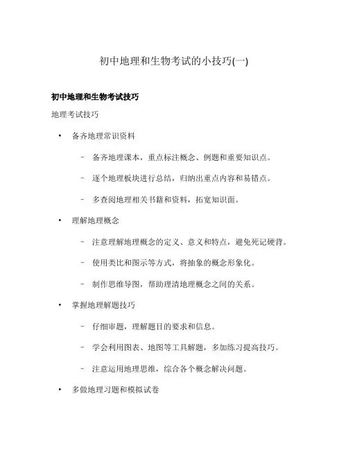 初中地理和生物考试的小技巧(一)