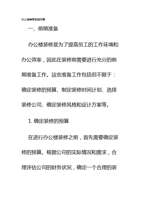 办公楼装修实施方案
