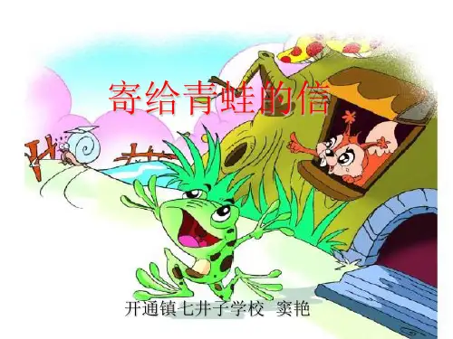 9 寄给青蛙的信2021优秀文档