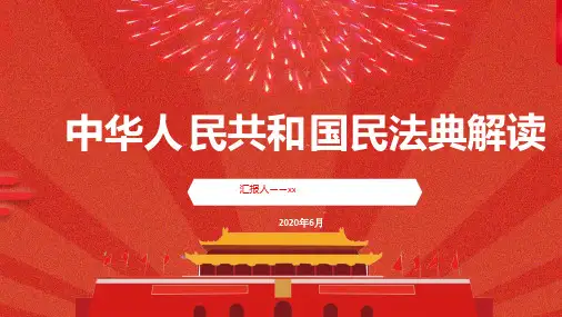 《民法典》全文解读详细解读ppt