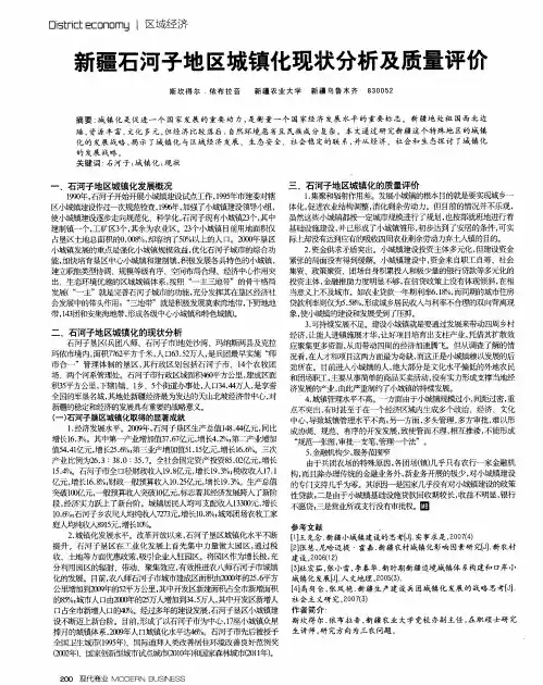 新疆石河子地区城镇化现状分析及质量评价