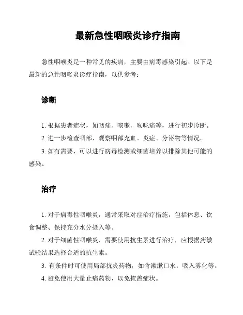 最新急性咽喉炎诊疗指南