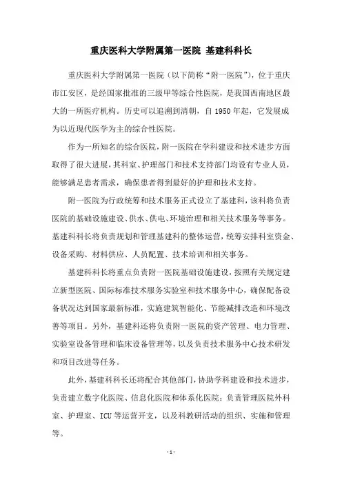 重庆医科大学附属第一医院 基建科科长