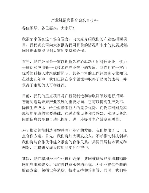 产业链招商推介会发言材料