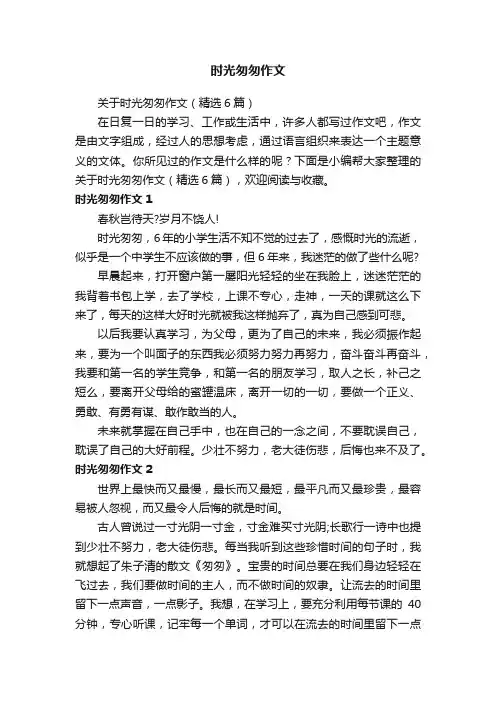 关于时光匆匆作文（精选6篇）