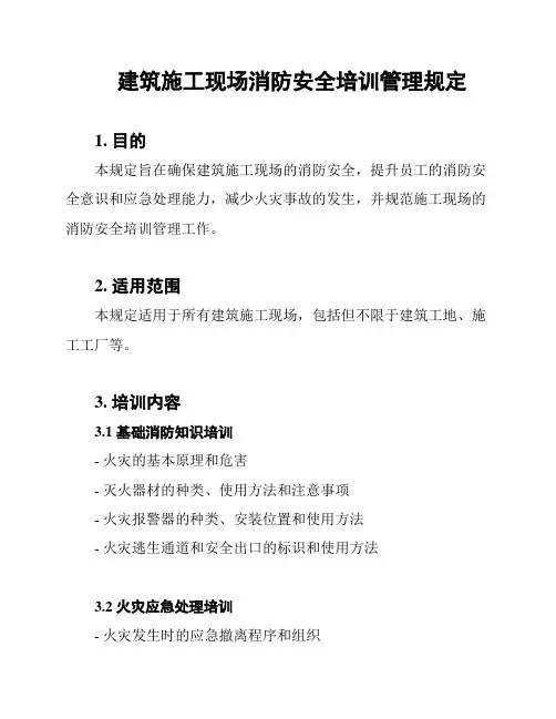 建筑施工现场消防安全培训管理规定