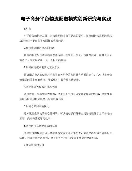 电子商务平台物流配送模式创新研究与实践