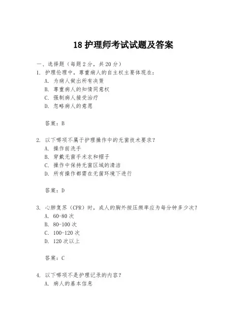 18护理师考试试题及答案