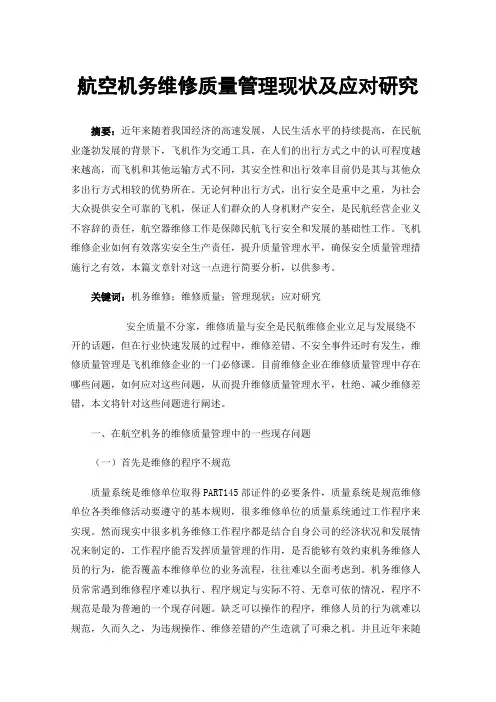 航空机务维修质量管理现状及应对研究