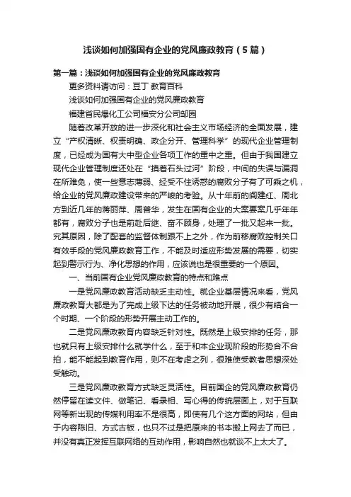 浅谈如何加强国有企业的党风廉政教育（5篇）