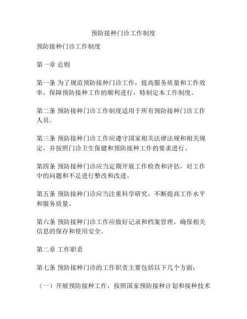 预防接种门诊工作制度