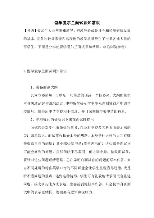 留学爱尔兰面试须知常识