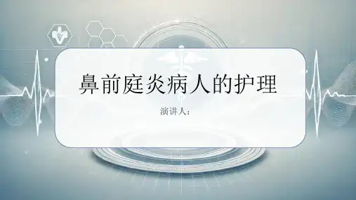 鼻前庭炎病人的护理PPT课件