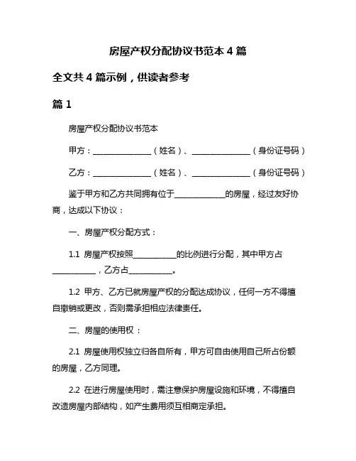 房屋产权分配协议书范本4篇