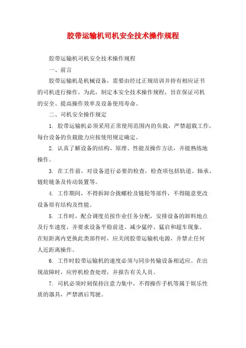 胶带运输机司机安全技术操作规程