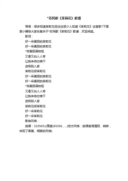 苏民歌《茉莉花》歌谱