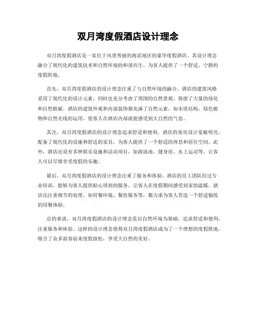 双月湾度假酒店设计理念