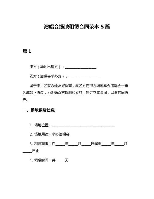 演唱会场地租赁合同范本5篇