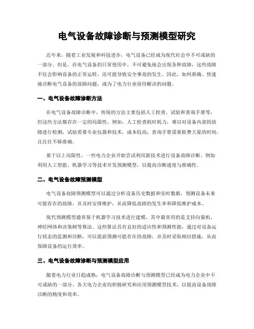 电气设备故障诊断与预测模型研究